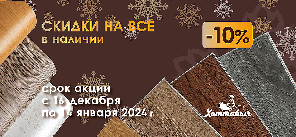 Новогодние шок-цены на линолеум, ламинат и пвх-плитку в Хабаровске