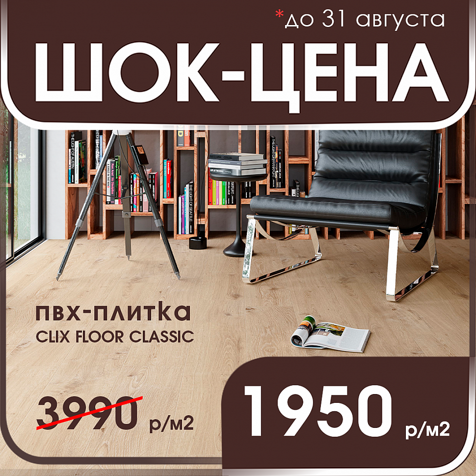 ШОК-цена на ​замковую пвх-плитку в Хабаровске Clix Floor Classic до 31 августа