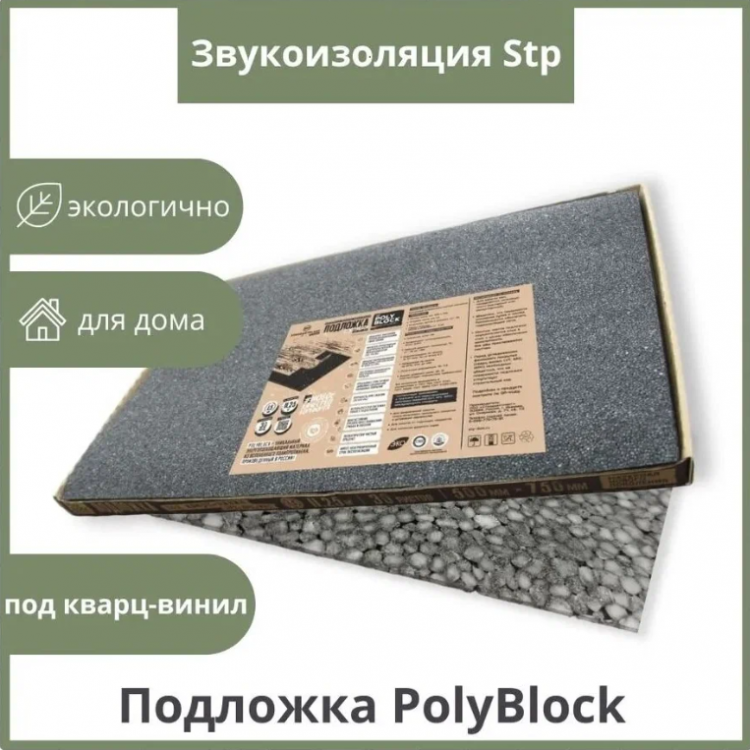 Подложка PolyBlock листовая для LVT, SPC, WPC 1,5мм (11,25м2) в &quot;Хоттабыче&quot; 