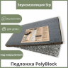 Подложка PolyBlock листовая для LVT, SPC, WPC 1,5мм (11,25м2) в 