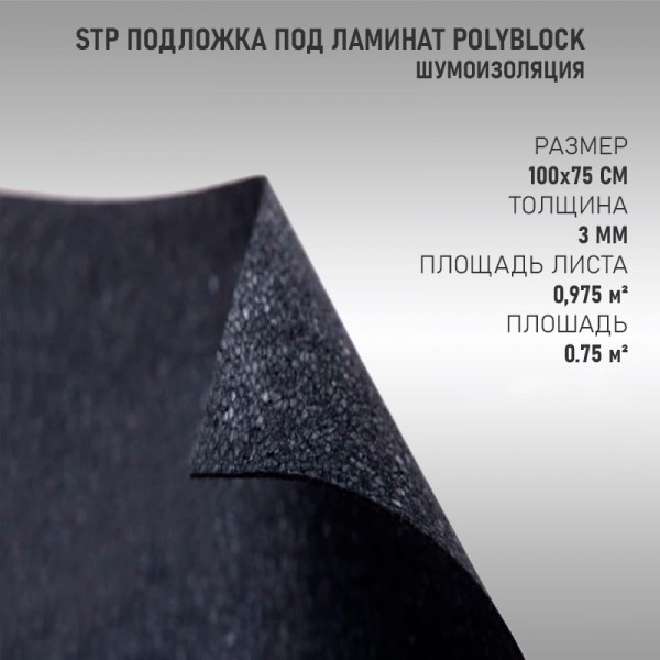 Подложка PolyBlock листовая для ламината и паркета 3мм (10,5м2) в &quot;Хоттабыче&quot; 